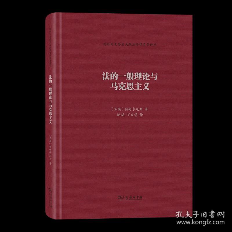 法的一般理论与马克思主义 国外马克思主义政治法律名著译丛 [苏联]帕舒卡尼斯 著 姚远 丁文慧 译 商务印书馆