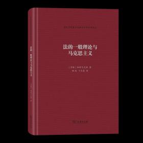 法的一般理论与马克思主义 国外马克思主义政治法律名著译丛 [苏联]帕舒卡尼斯 著 姚远 丁文慧 译 商务印书馆