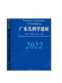 广东儿科学进展（2022）张智伟龚四堂蒋小云主编 小儿呼吸心血管神经消化肾脏血液肿瘤遗传代谢基础研究临床应用 广东科技出版社