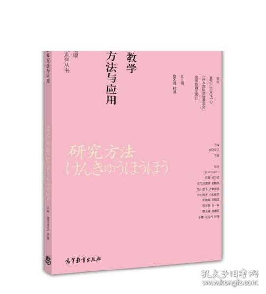 日语教育基础理论与实践系列丛书：日语教学研究方法与应用