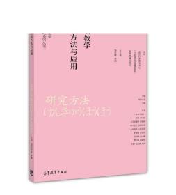 日语教育基础理论与实践系列丛书：日语教学研究方法与应用