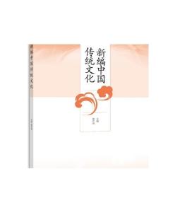 新编中国传统文化/“十二五”职业教育国家规划教材