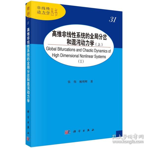 高维非线性系统的全局分岔和混沌动力学（上）