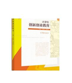 大学生创新创业教育