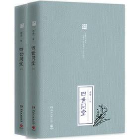 四世同堂 上下全2册套装 老舍 民国时代家族兴衰 课外阅读中国现代文学散文名著长篇小说 名家名作