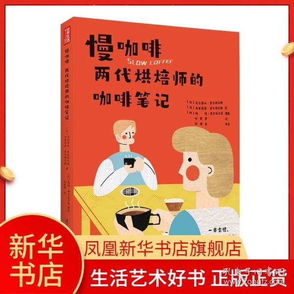 慢咖啡 两代烘焙师的咖啡笔记（凤凰生活）