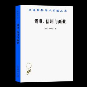 货币、信用与商业(汉译名著本) [英]马歇尔 著 叶元龙 郭家麟 译 商务印书馆