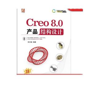 Creo8.0产品结构设计