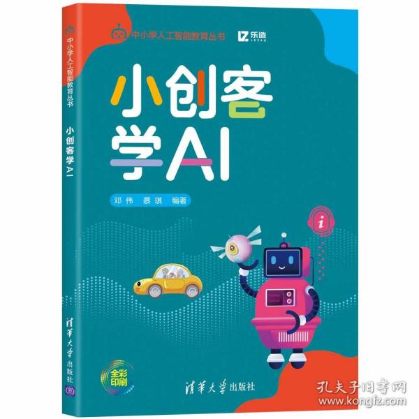 小创客学AI（中小学人工智能教育丛书）