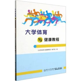 大学体育与健康教程 《大学体育与健康教程》编写组 编 大学教材大中专 新华书店正版图书籍 厦门大学出版社