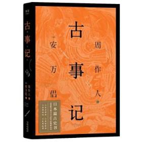 古事记 安万侣 日本古史书 日本诸神的由来与神话传说和三十三代日本天皇的故事日本文化精神历史 凤凰新华书店旗舰店