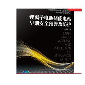 正版 锂离子电池储能电站早期安全预警及防护 金阳 热失控 电力电网 技术应用案例 电站设计 运维检测