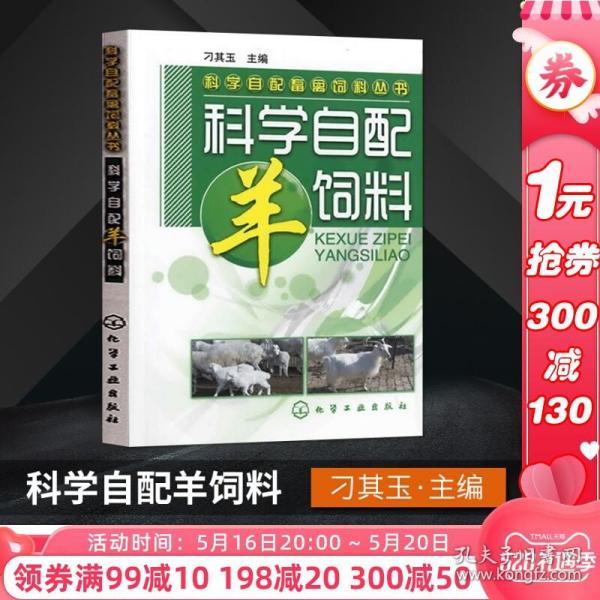 科学自配畜禽饲料丛书：科学自配羊饲料