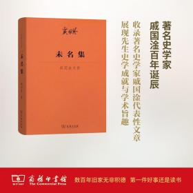 未名集——戚国淦文存