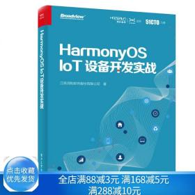 HarmonyOS IoT设备开发实战（鸿蒙操作系统开发）