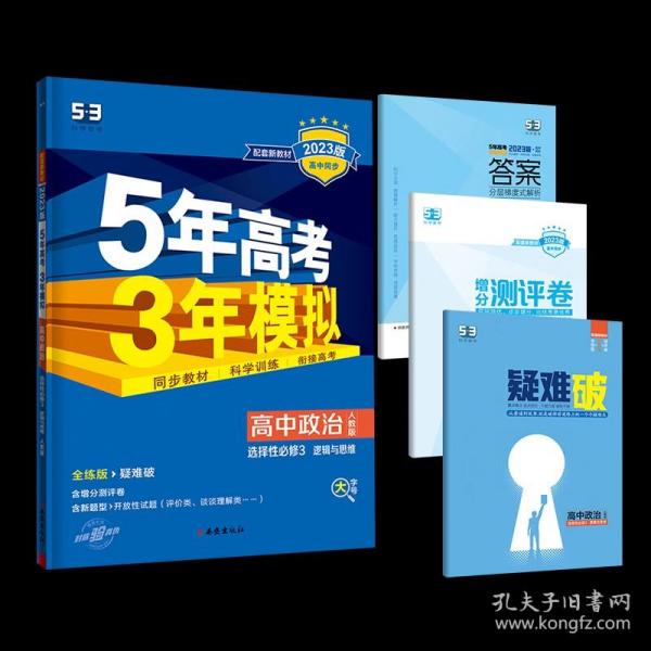 曲一线高中政治选择性必修3逻辑与思维人教版2021版高中同步配套新教材五三