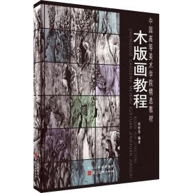 木版画教程：孙世亮 编 大中专文科文学艺术 大中专 河北美术出版社 正版图书