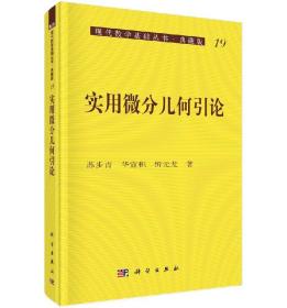 [按需印刷]实用微分几何引论