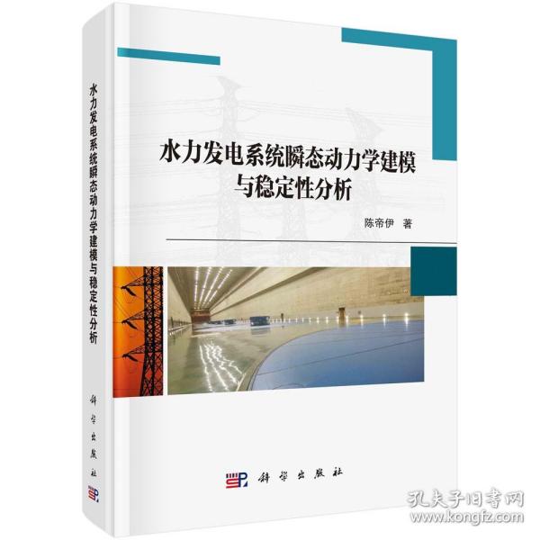 水力发电系统瞬态动力学建模与稳定性分析