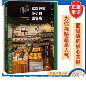 就想开家小小的面包店