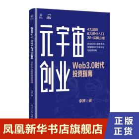 元宇宙创业：Web3.0时代投资指南