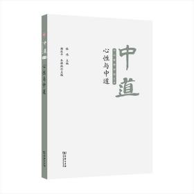 5月新书 中道:中大哲学评论(第一辑):心性与中道 张伟 主编 商务印书馆