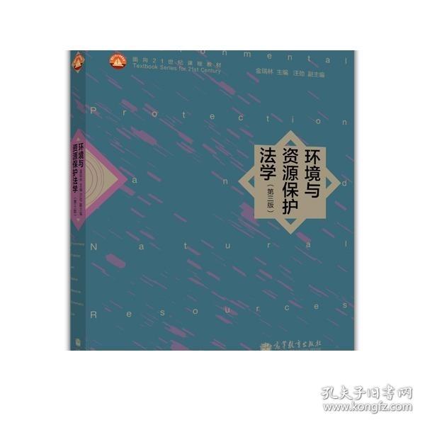 环境与资源保护法学（第3版）/面向21世纪课程教材