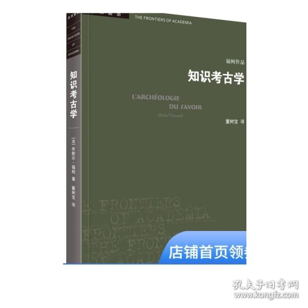 三联书店·学术前沿:知识考古学福柯作品(四版）