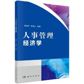 【官方】人事管理经济学/李亚玲 姚建文