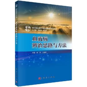 [按需印刷]血液病辨治思路与方法/孙凤，王金环