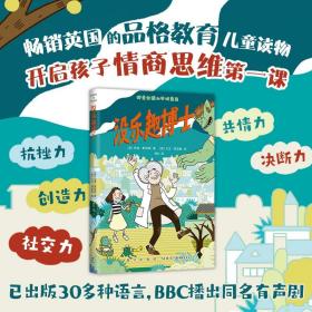 新经典没乐趣博士  风靡英国的品格教育儿童读物。开启情商思维DIYI课，拥有创造力、社交力、抗挫力、共情力和决断力！爱心树