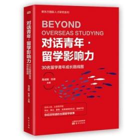 对话青年 留学影响力 30名留学青年成长路线图 周成刚 孙涛 主编 自我实现励志书籍情商与情绪 正版书籍