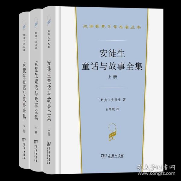 安徒生童话与故事全集（全三册）（汉译世界文学名著3·小说类）套装