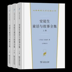 安徒生童话与故事全集（全三册）（汉译世界文学名著3·小说类）套装