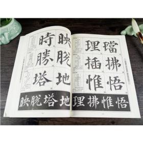 颜真卿《多宝塔碑》 江苏美术出版社 高利伟 编著 著 书法/篆刻/字帖书籍 毛笔书法