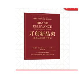 开创新品类：赢得品牌相关性之战