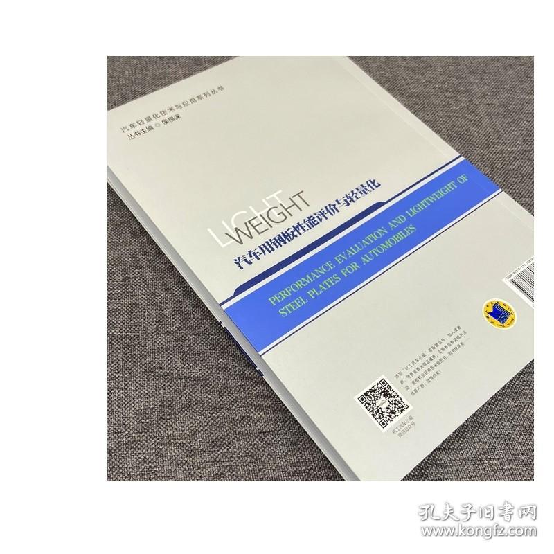 正版 汽车用钢板性能评价与轻量化 王利 孙黎 杨洁 力学参数 断裂失效特性 疲劳试验分类 温成形技术 辊压生产工艺流程