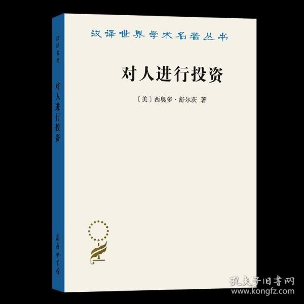 对人进行投资——人口质量经济学(汉译名著19)