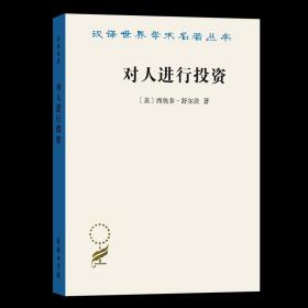 对人进行投资——人口质量经济学(汉译名著19)