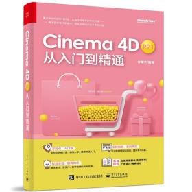 Cinema 4D R21 从入门到精通