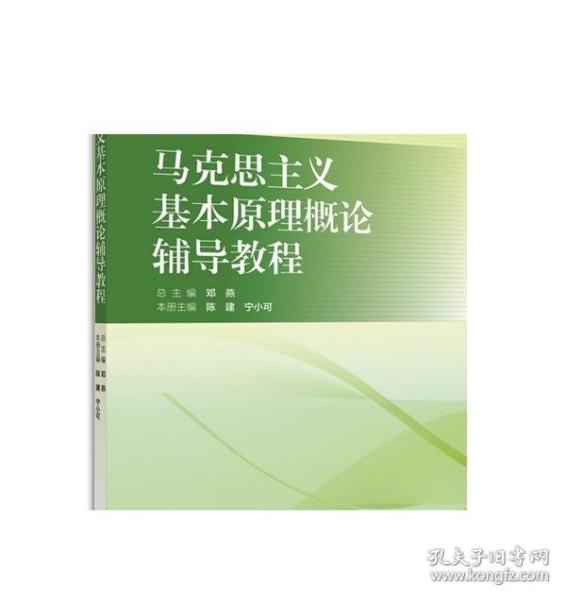 马克思主义基本原理概论辅导教程