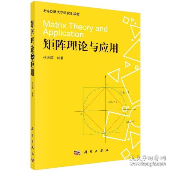 上海交通大学研究生教材：矩阵理论与应用