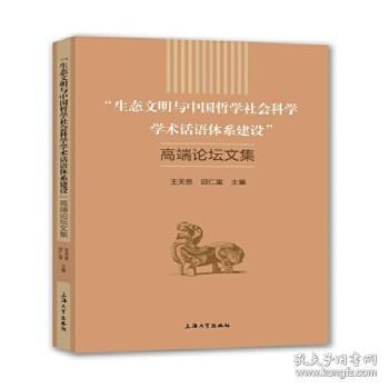 “生态文明与中国哲学社会科学学术话语体系建设”高端论坛文集