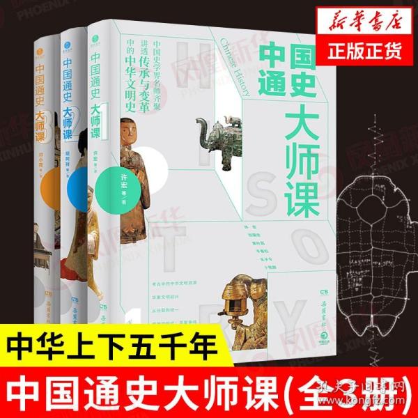 中国通史大师课（全三册）