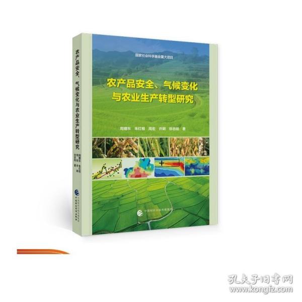 农产品安全、气候变化与农业生产转型研究