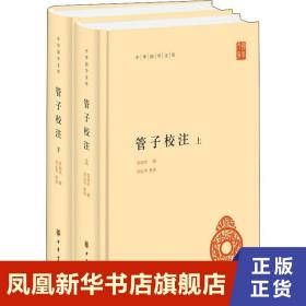 管子校注（中华国学文库·全2册）