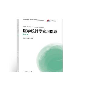 医学统计学实习指导（第4版）