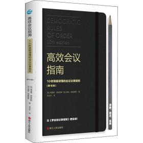 高效会议指南 1小时就能读懂的会议议事规则(第10版) (加)弗雷德·弗朗西斯 (加)佩格·弗朗西斯 著 刘员外 译 社会学经管、励志