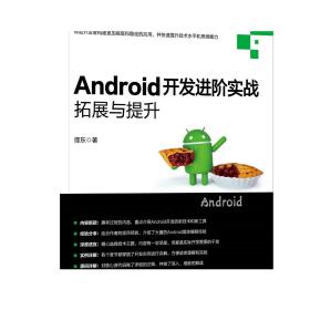 正版 Android开发进阶实战 拓展与提升 谭东 开发工具 构建流程 线程 进程 常见漏洞 安全要点 测试方法 设计模式 策略模式