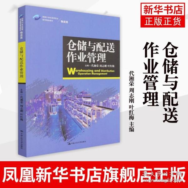 仓储与配送作业管理/新编21世纪高等职业教育精品教材·物流类